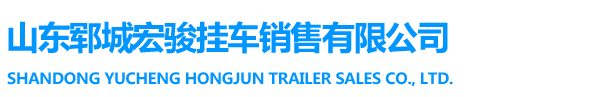 山东郓城宏骏挂车销售有限公司